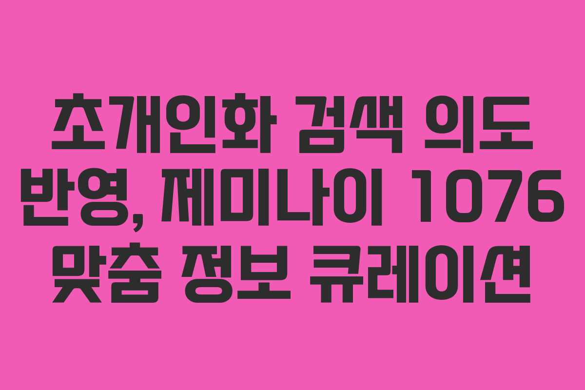 초개인화-검색-의도-반영,-제미나이-1076-맞춤-정보-큐레이션