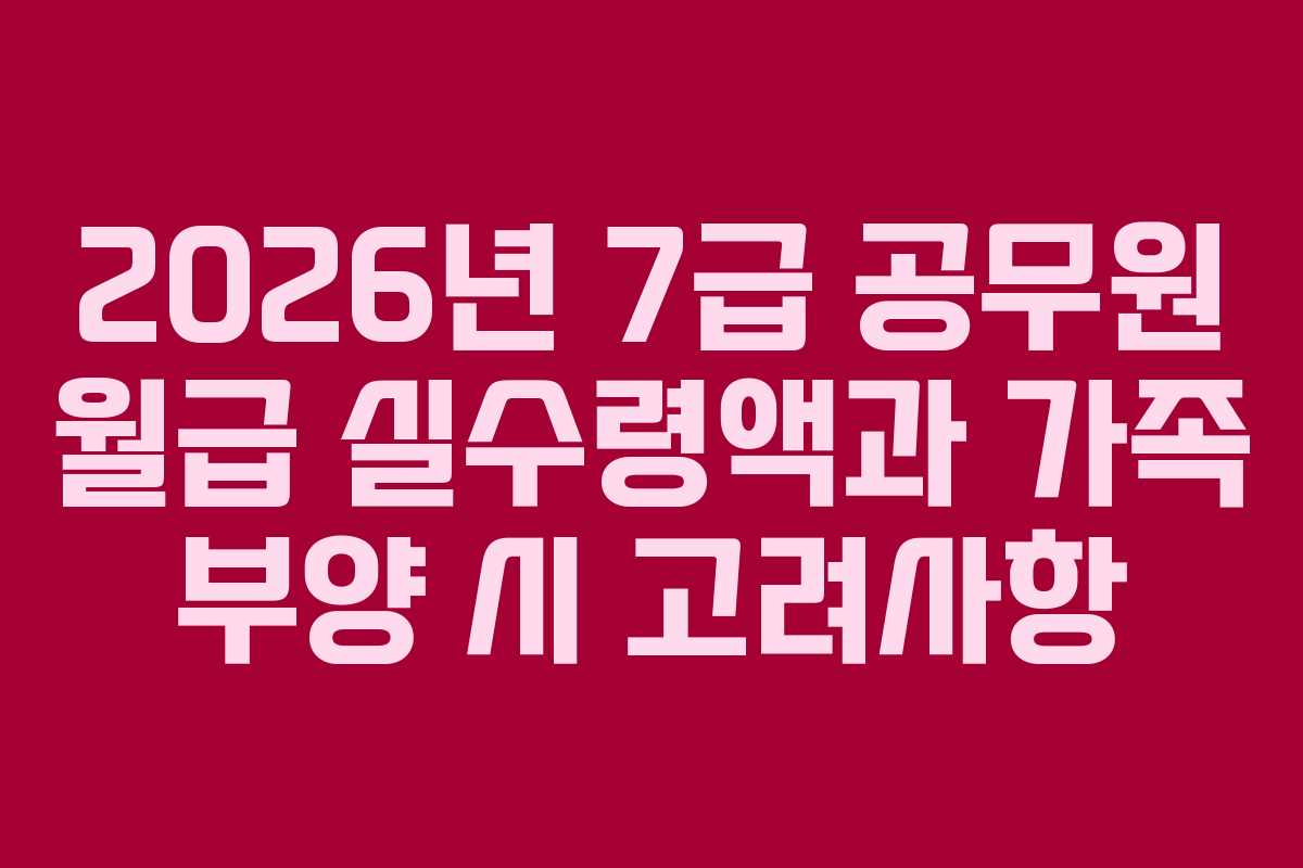 2026년-7급-공무원-월급-실수령액과-가족-부양-시-고려사항