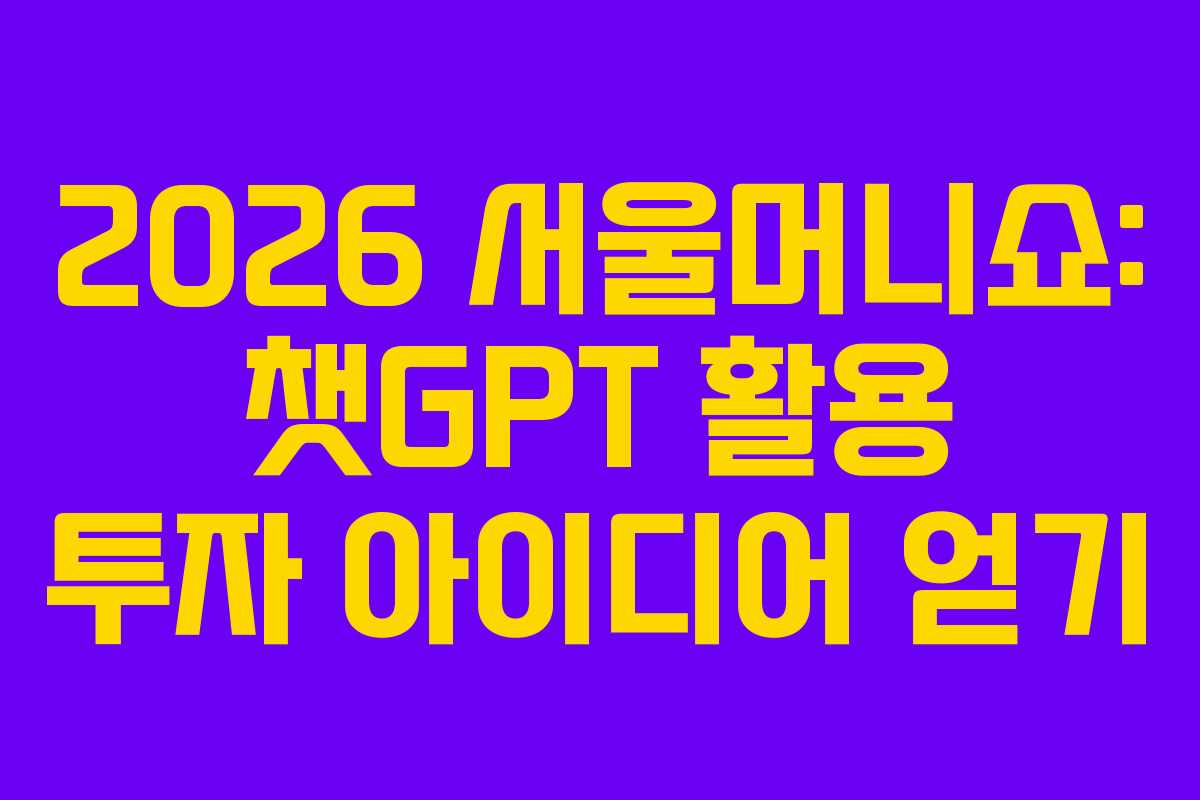 2026-서울머니쇼-챗GPT-활용-투자-아이디어-얻기