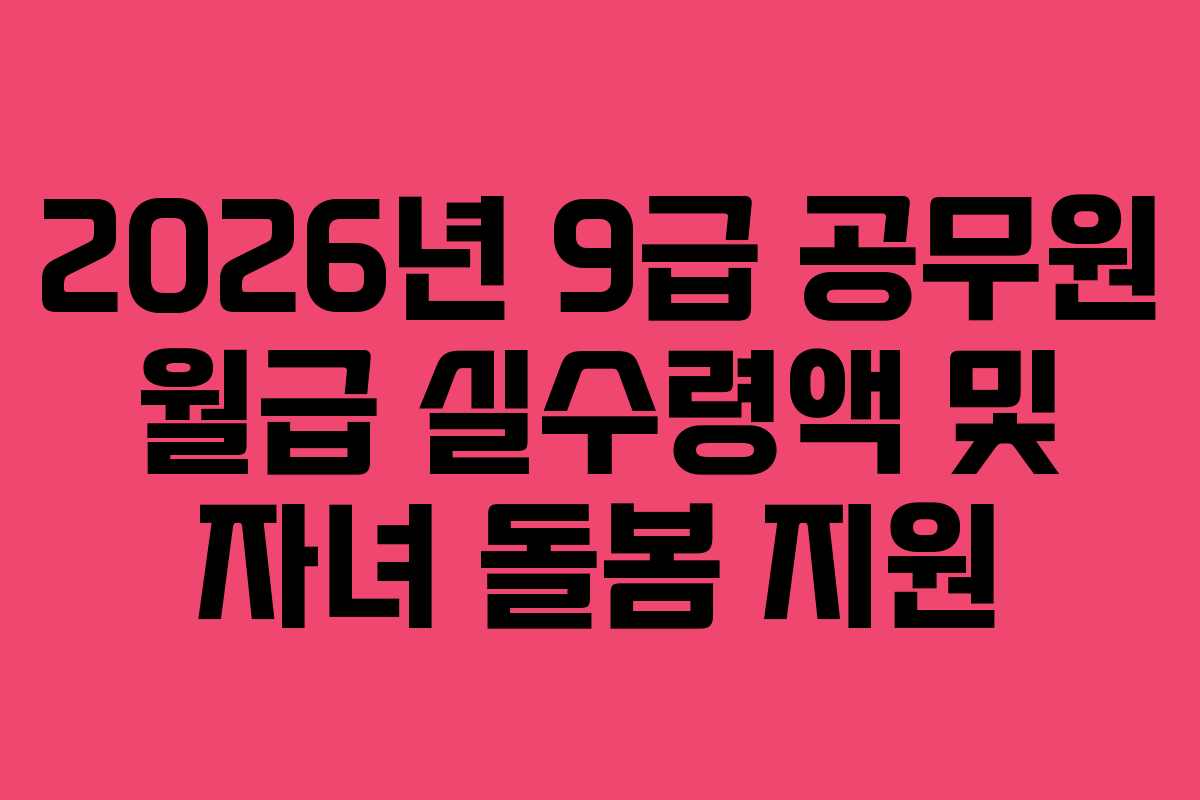 2026년-9급-공무원-월급-실수령액-및-자녀-돌봄-지원
