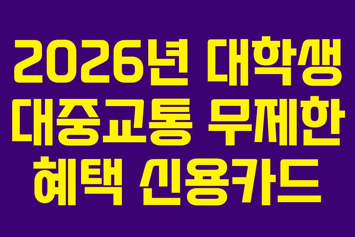 2026년-대학생-대중교통-무제한-혜택-신용카드