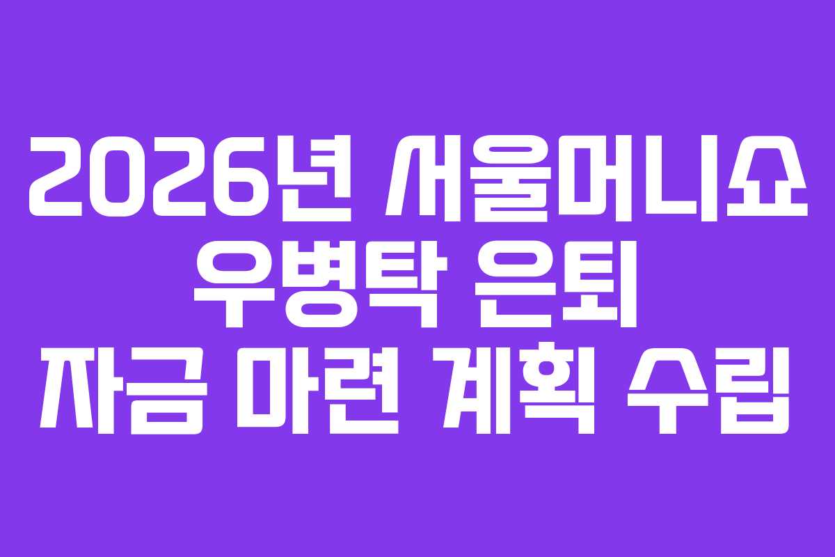 2026년-서울머니쇼-우병탁-은퇴-자금-마련-계획-수립