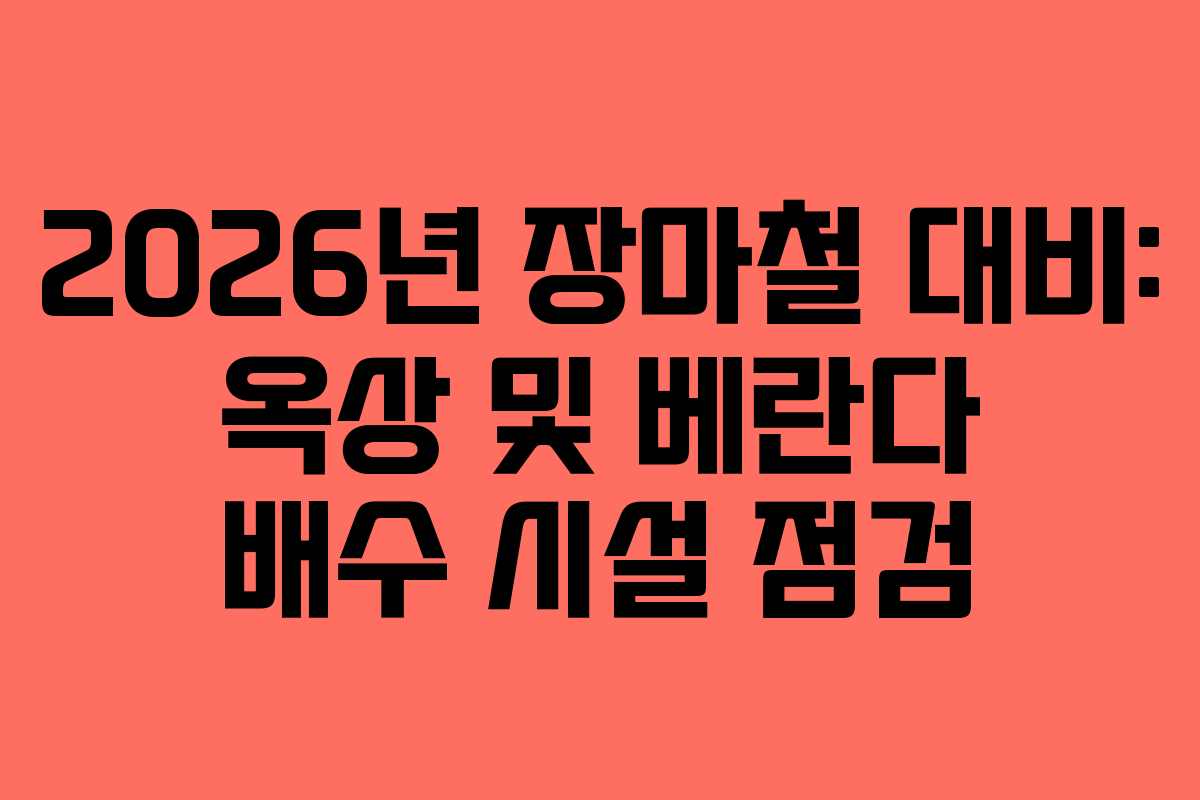 2026년-장마철-대비-옥상-및-베란다-배수-시설-점검