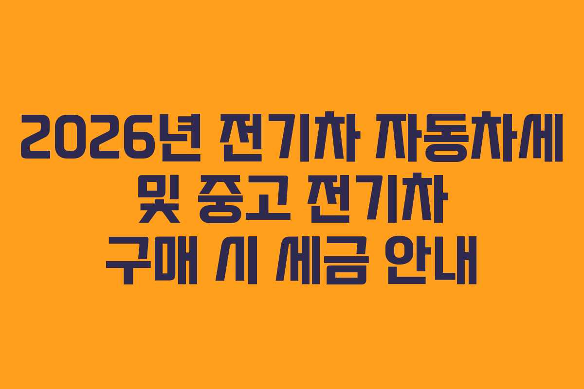 2026년-전기차-자동차세-및-중고-전기차-구매-시-세금-안내