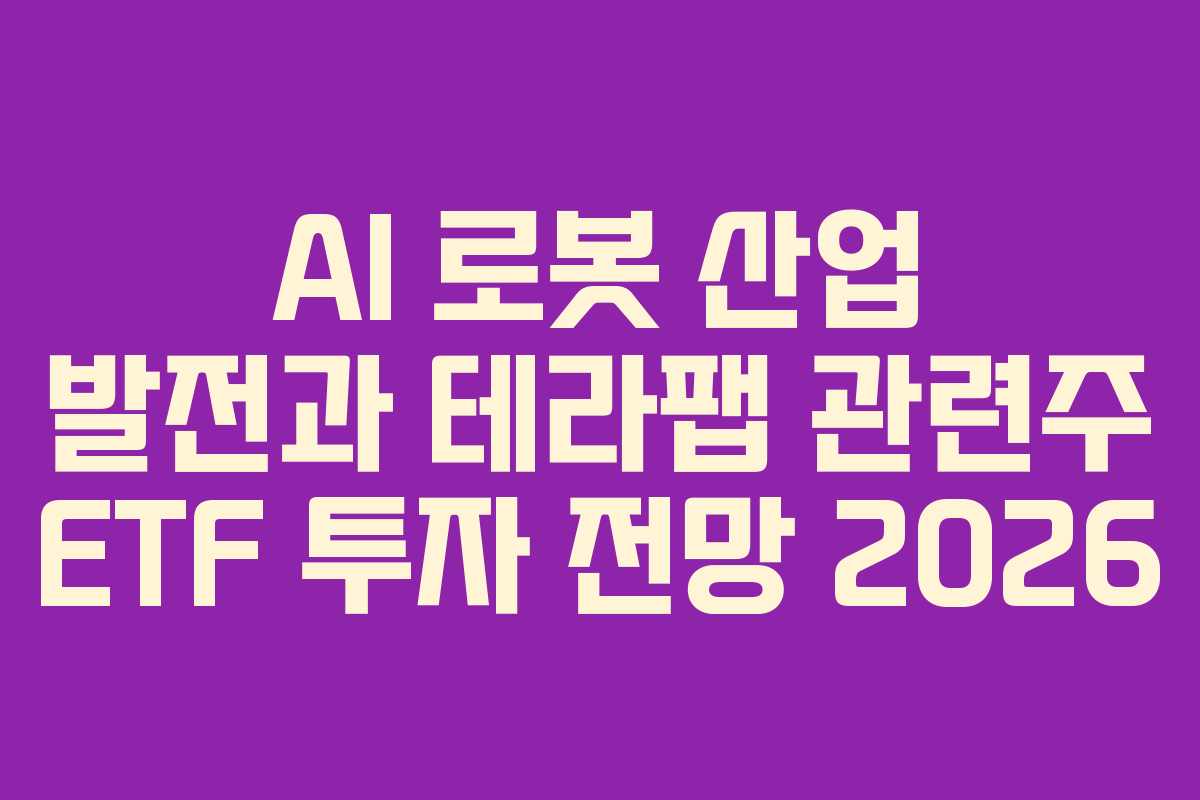 AI-로봇-산업-발전과-테라팹-관련주-ETF-투자-전망-2026