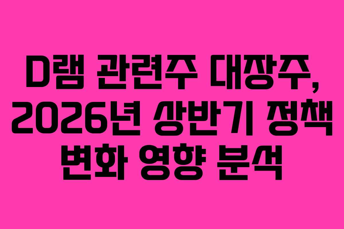D램-관련주-대장주,-2026년-상반기-정책-변화-영향-분석