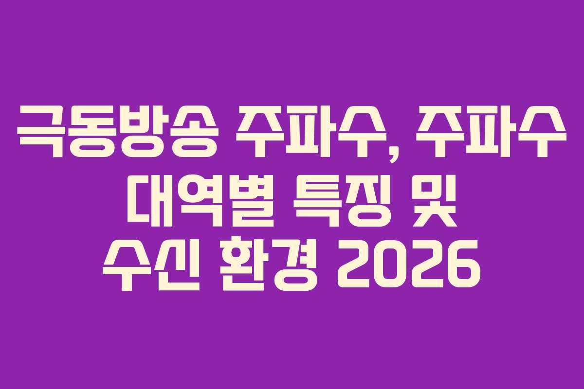 극동방송-주파수,-주파수-대역별-특징-및-수신-환경-2026
