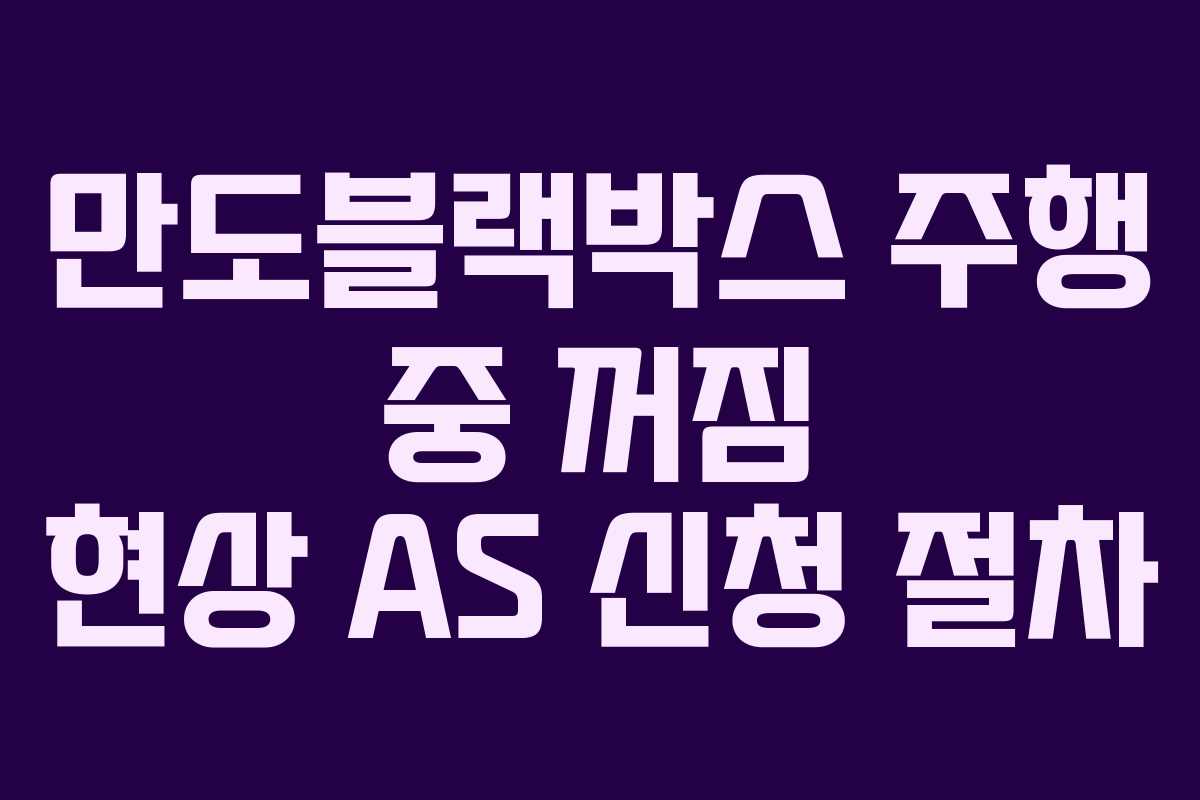 만도블랙박스-주행-중-꺼짐-현상-AS-신청-절차