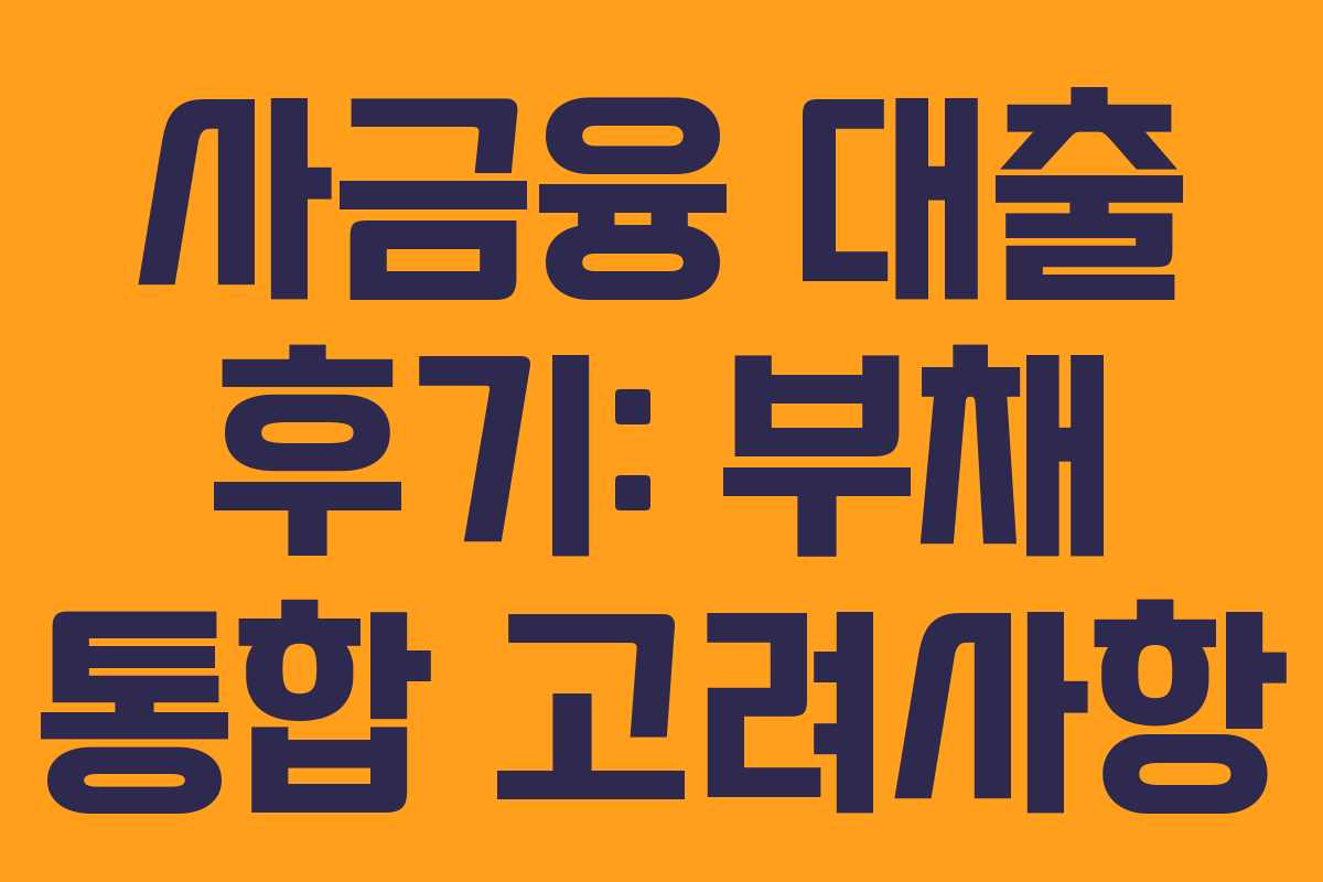 사금융-대출-후기-부채-통합-고려사항