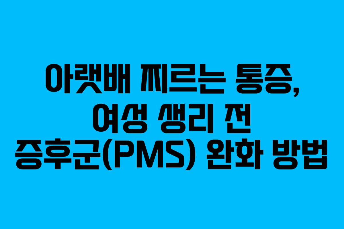 아랫배-찌르는-통증,-여성-생리-전-증후군(PMS)-완화-방법