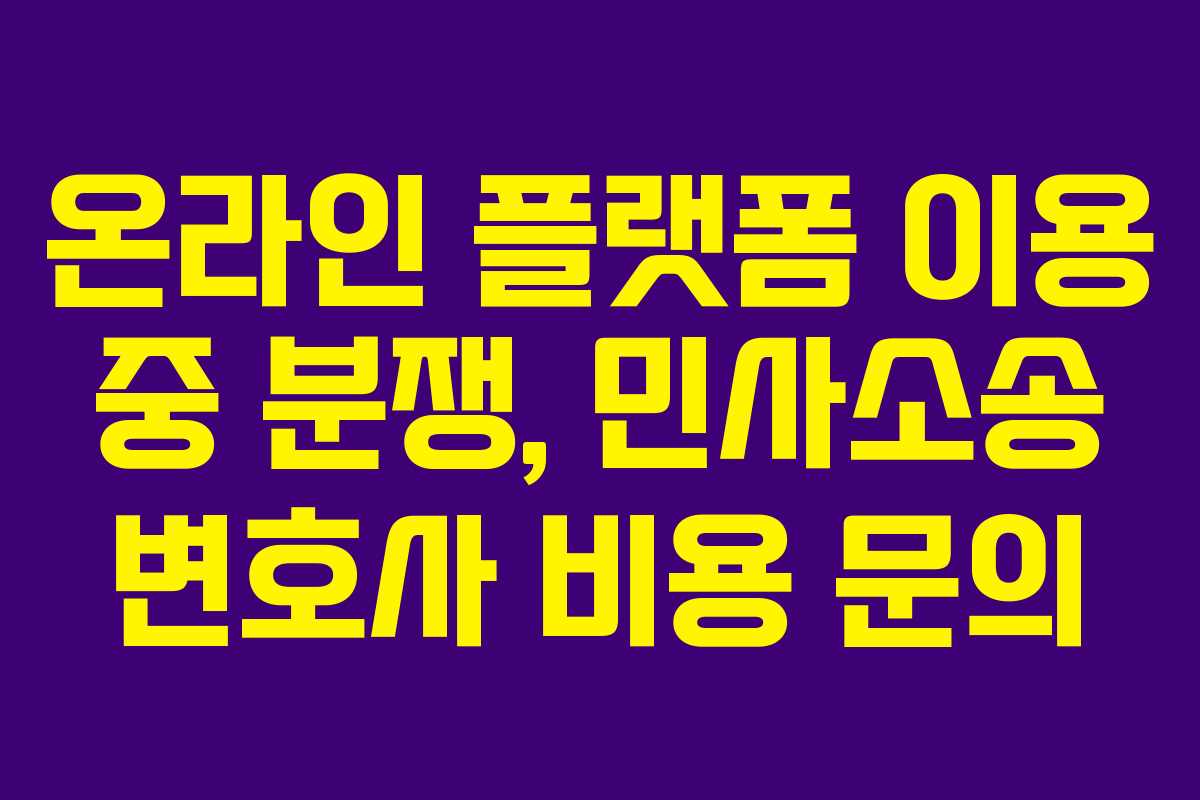 온라인-플랫폼-이용-중-분쟁,-민사소송-변호사-비용-문의