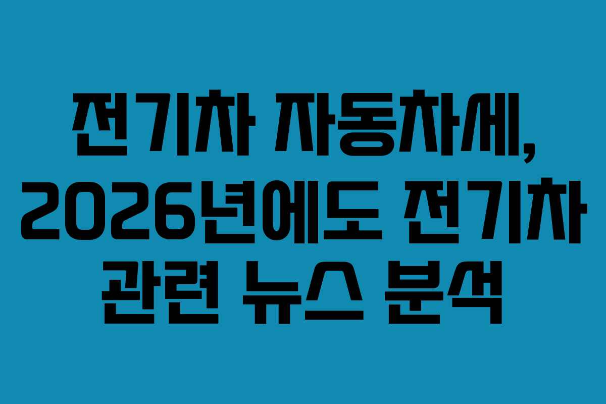 전기차-자동차세,-2026년에도-전기차-관련-뉴스-분석