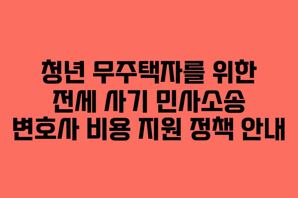 청년-무주택자를-위한-전세-사기-민사소송-변호사-비용-지원-정책-안내
