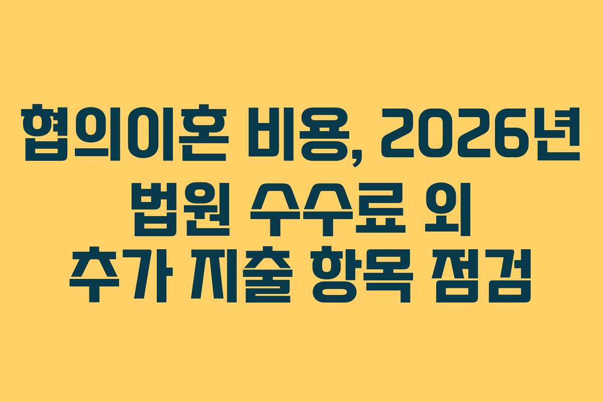 협의이혼-비용,-2026년-법원-수수료-외-추가-지출-항목-점검
