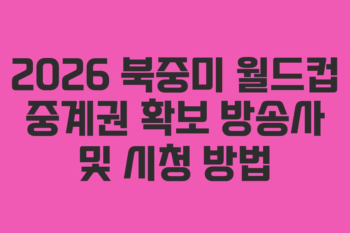 2026-북중미-월드컵-중계권-확보-방송사-및-시청-방법