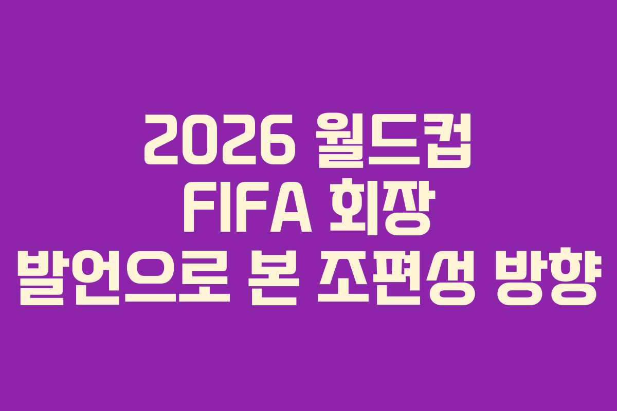 2026-월드컵-FIFA-회장-발언으로-본-조편성-방향