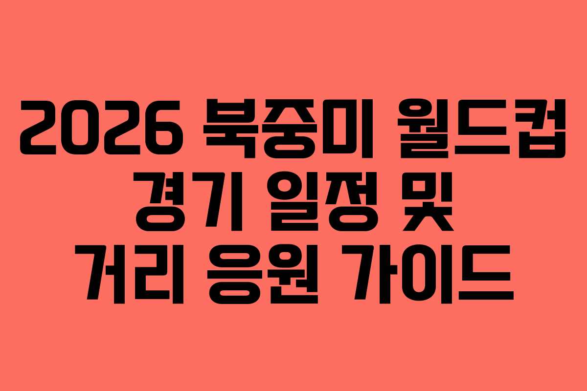 2026-북중미-월드컵-경기-일정-및-거리-응원-가이드