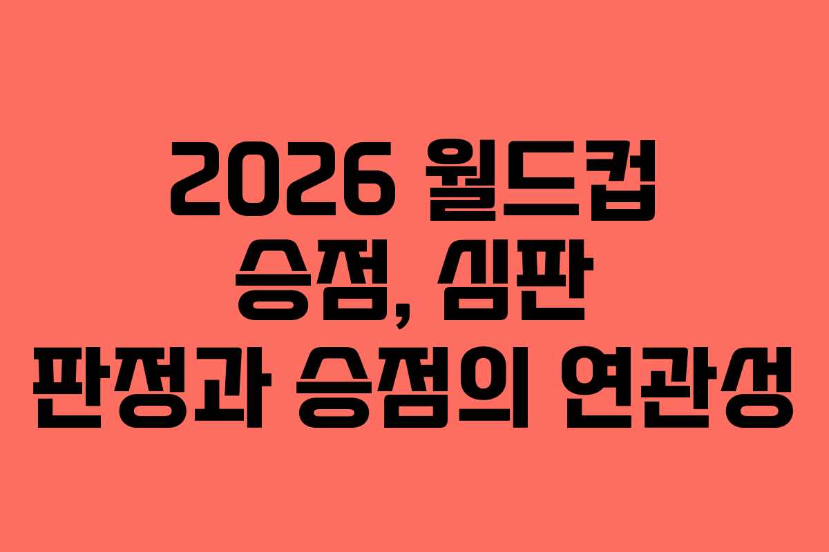 2026-월드컵-승점,-심판-판정과-승점의-연관성