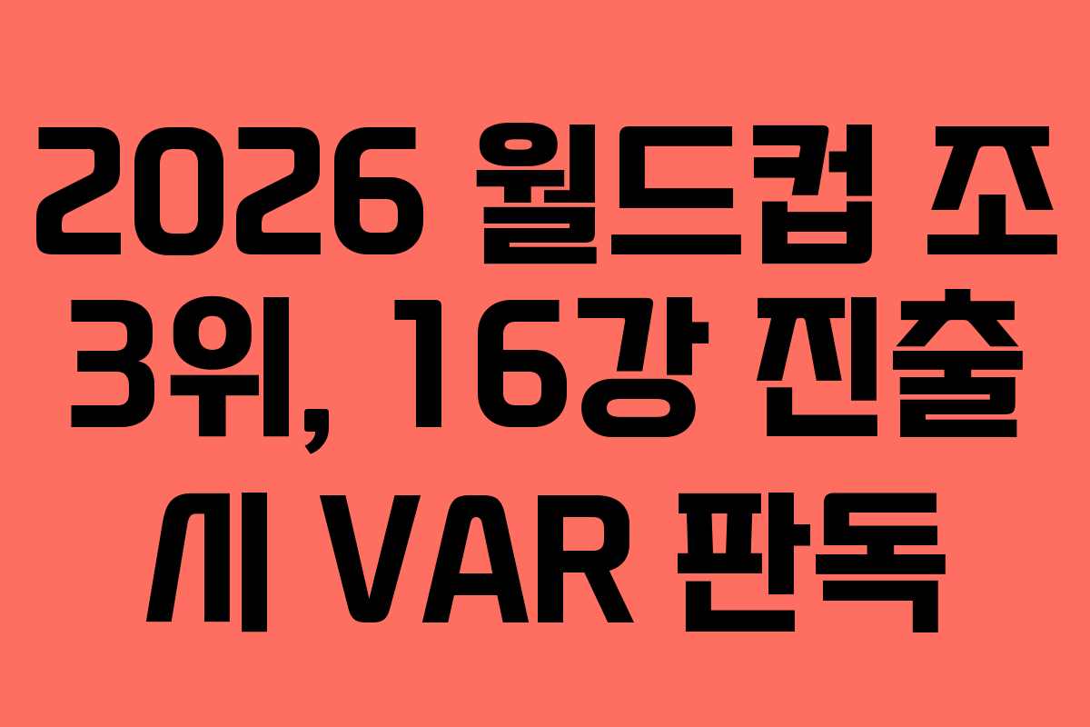 2026-월드컵-조-3위,-16강-진출-시-VAR-판독