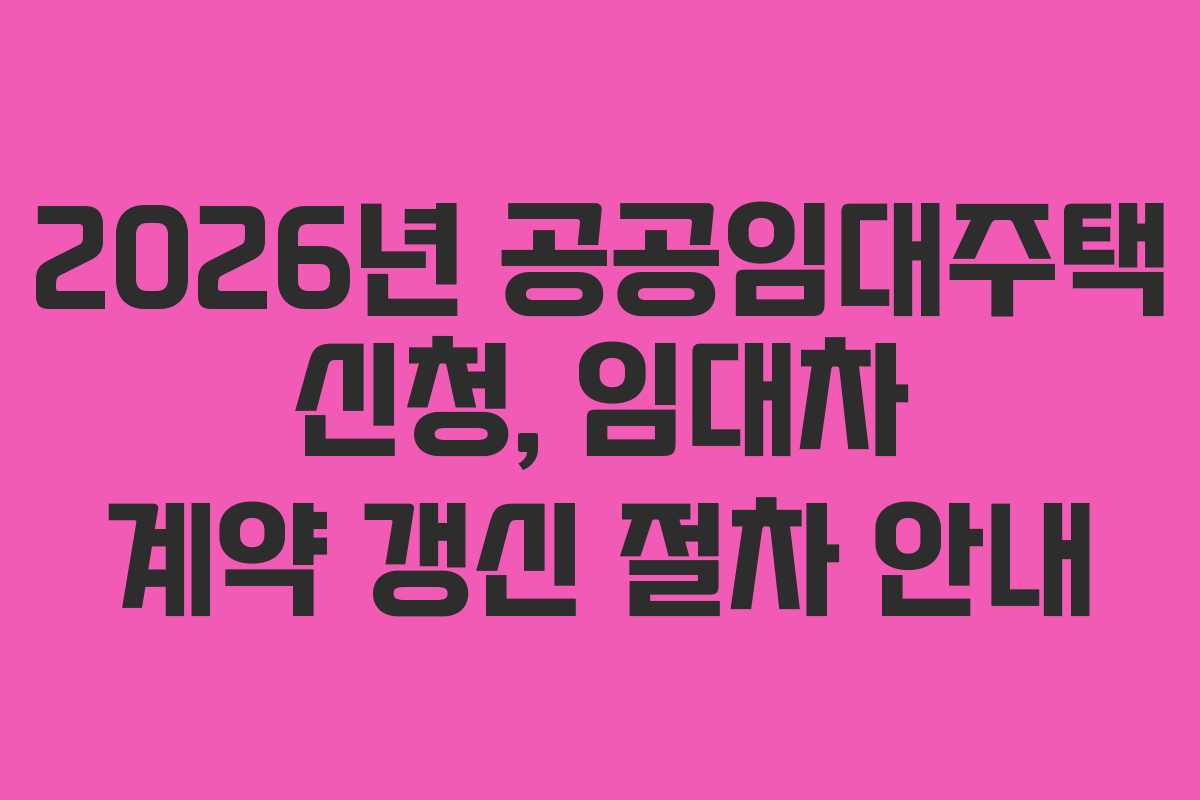 2026년-공공임대주택-신청,-임대차-계약-갱신-절차-안내