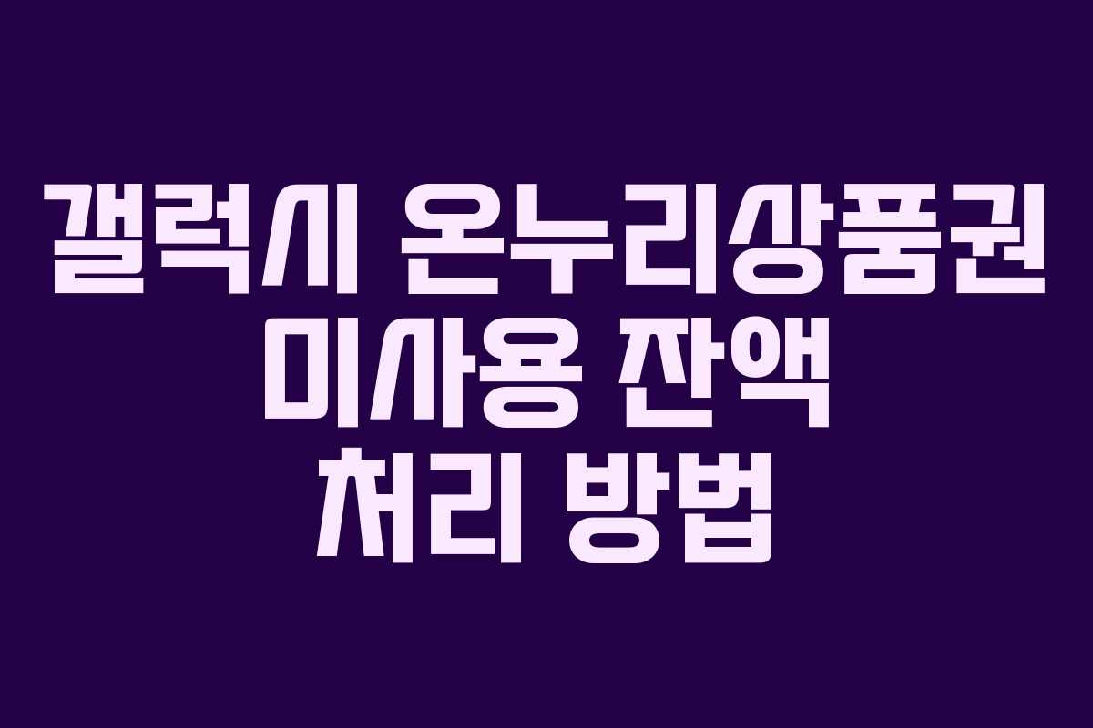 갤럭시-온누리상품권-미사용-잔액-처리-방법