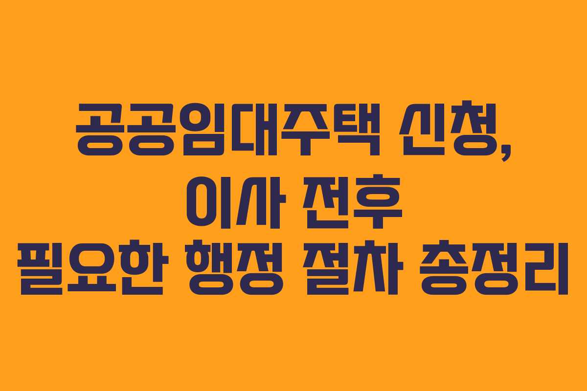 공공임대주택-신청,-이사-전후-필요한-행정-절차-총정리