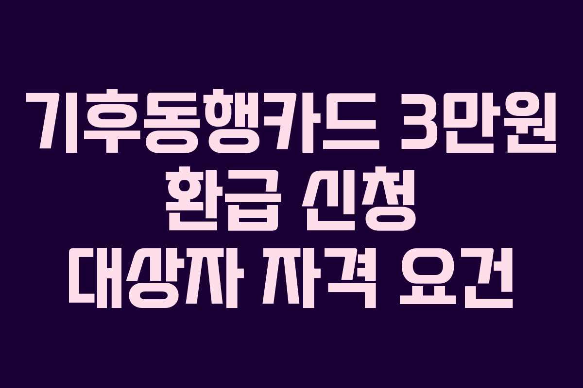 기후동행카드-3만원-환급-신청-대상자-자격-요건
