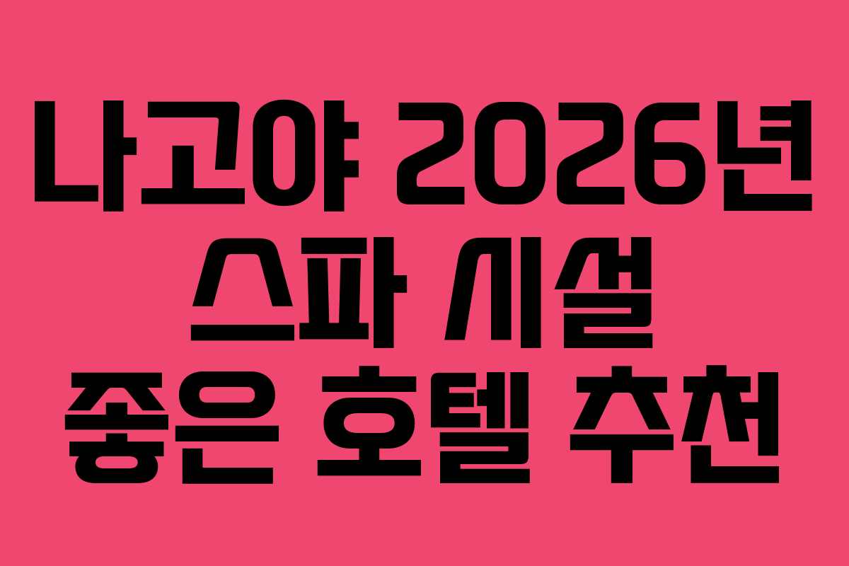 나고야-2026년-스파-시설-좋은-호텔-추천