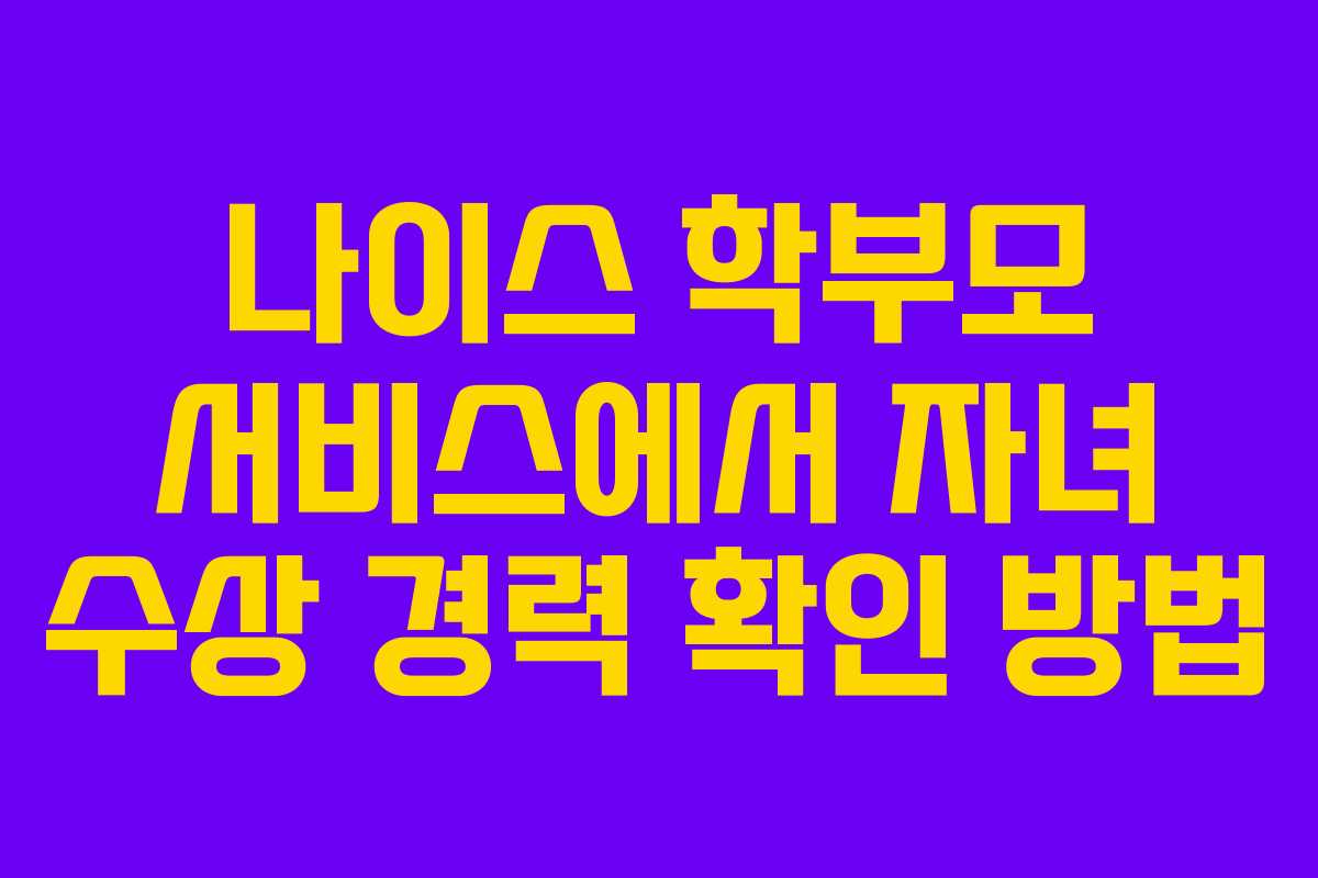 나이스-학부모-서비스에서-자녀-수상-경력-확인-방법
