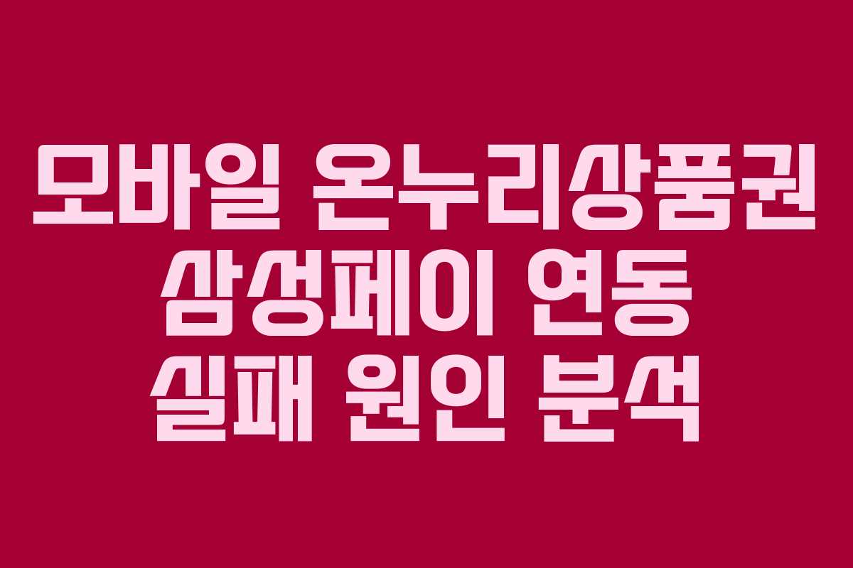 모바일-온누리상품권-삼성페이-연동-실패-원인-분석