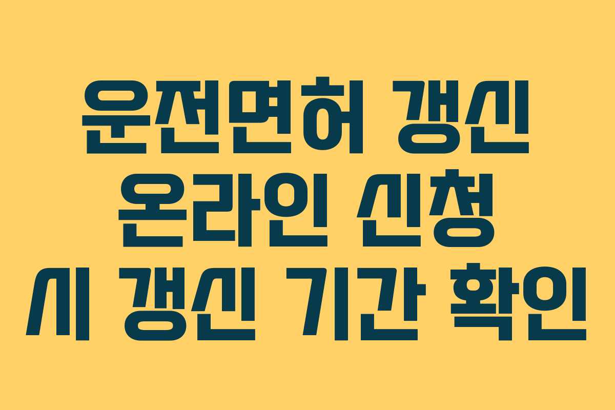 운전면허-갱신-온라인-신청-시-갱신-기간-확인