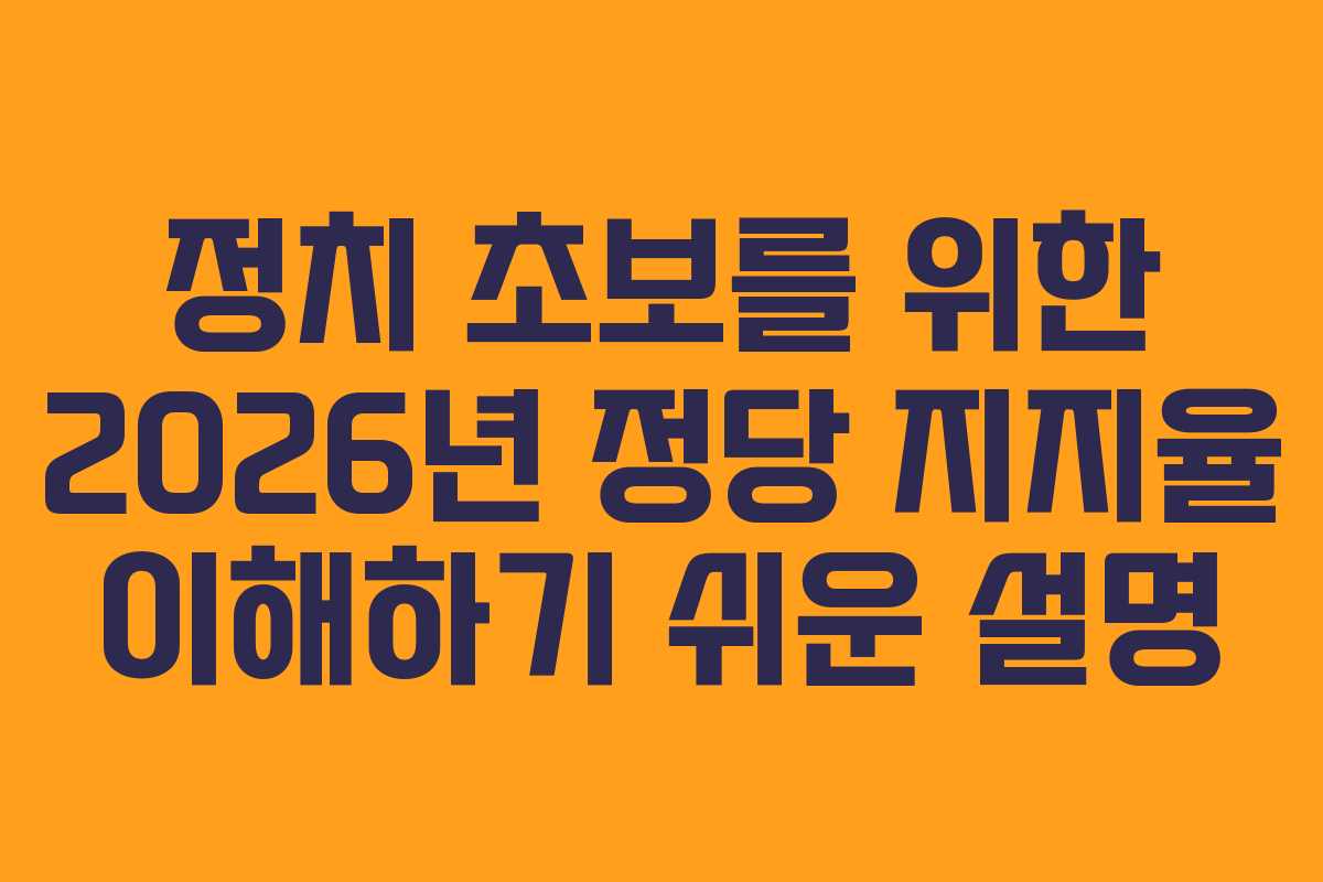 정치-초보를-위한-2026년-정당-지지율-이해하기-쉬운-설명