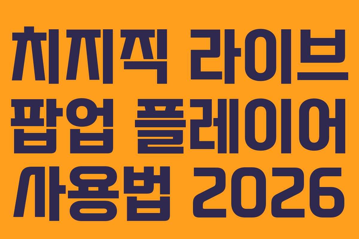 치지직-라이브-팝업-플레이어-사용법-2026