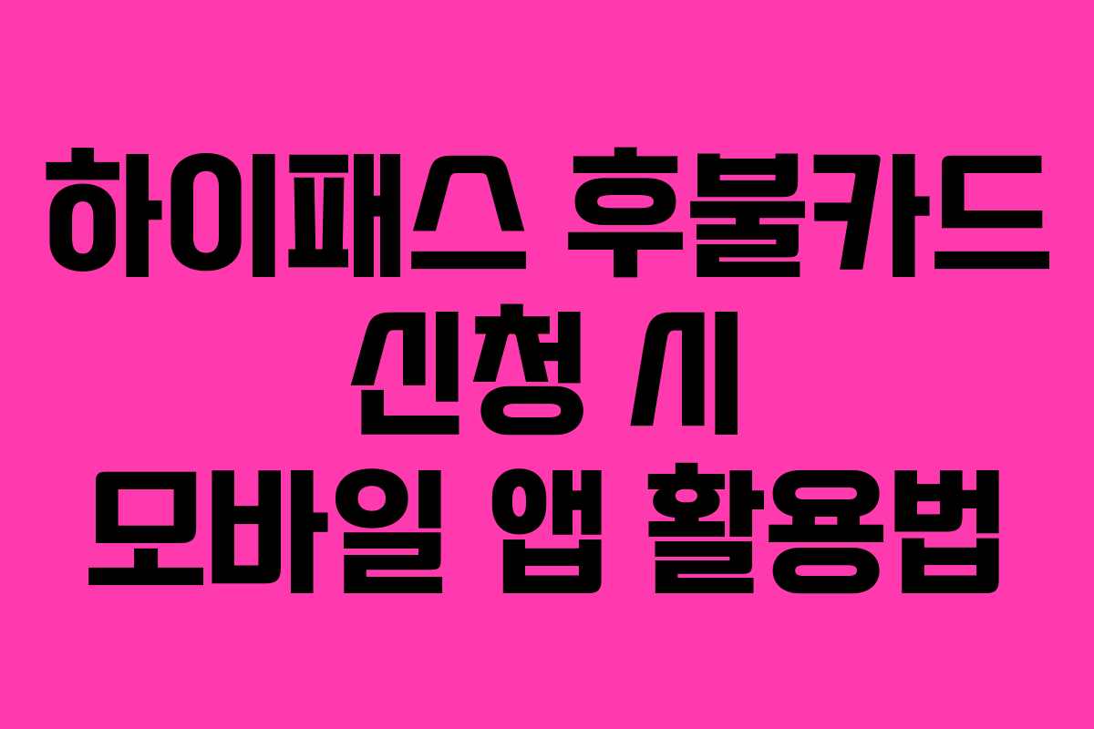 하이패스-후불카드-신청-시-모바일-앱-활용법
