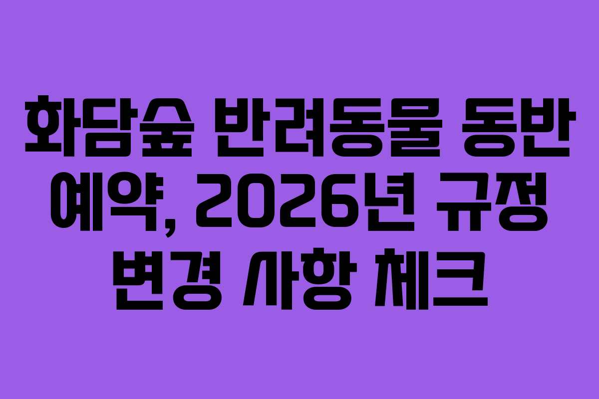 화담숲-반려동물-동반-예약,-2026년-규정-변경-사항-체크