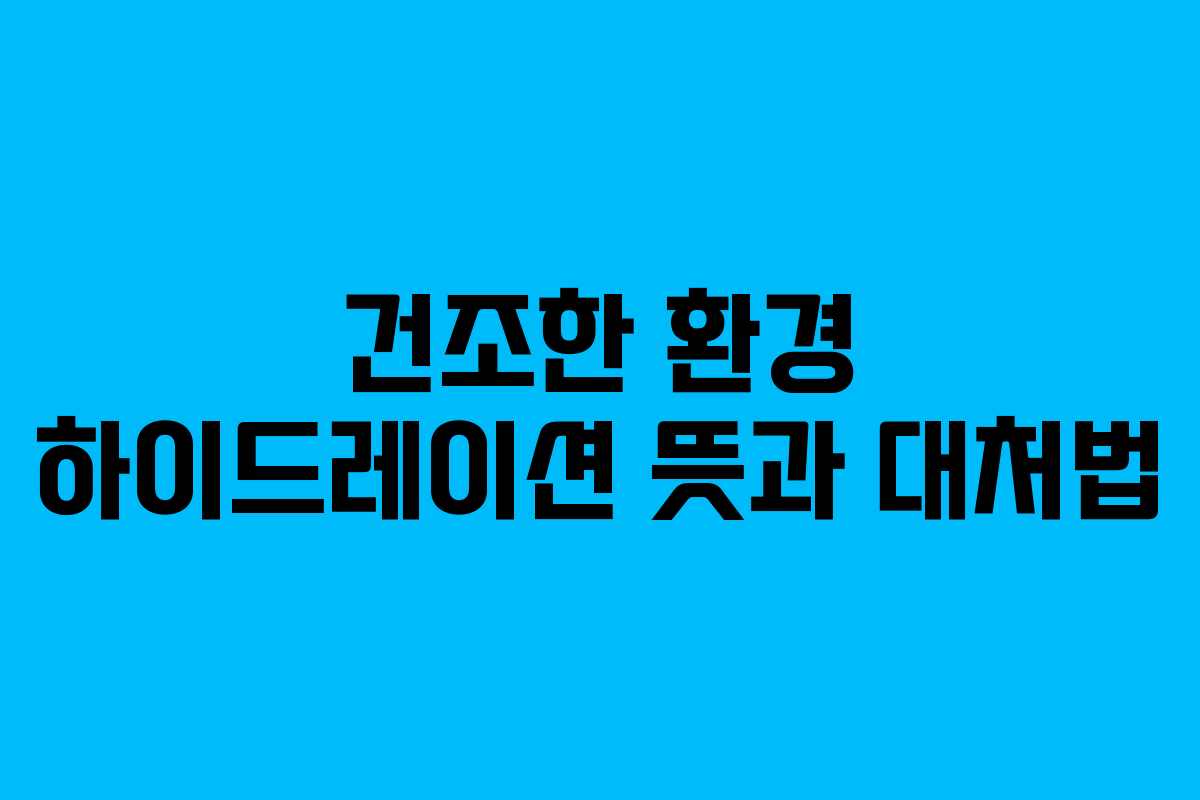 건조한-환경-하이드레이션-뜻과-대처법