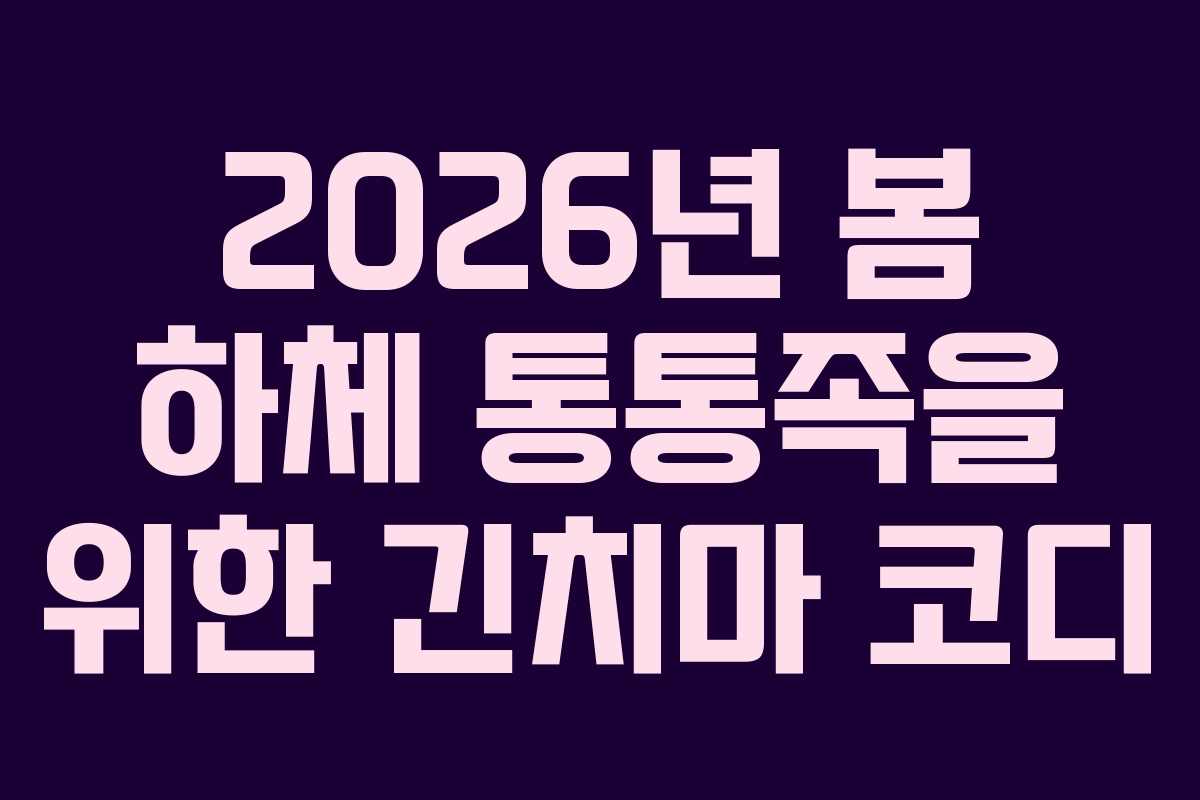 2026년-봄-하체-통통족을-위한-긴치마-코디
