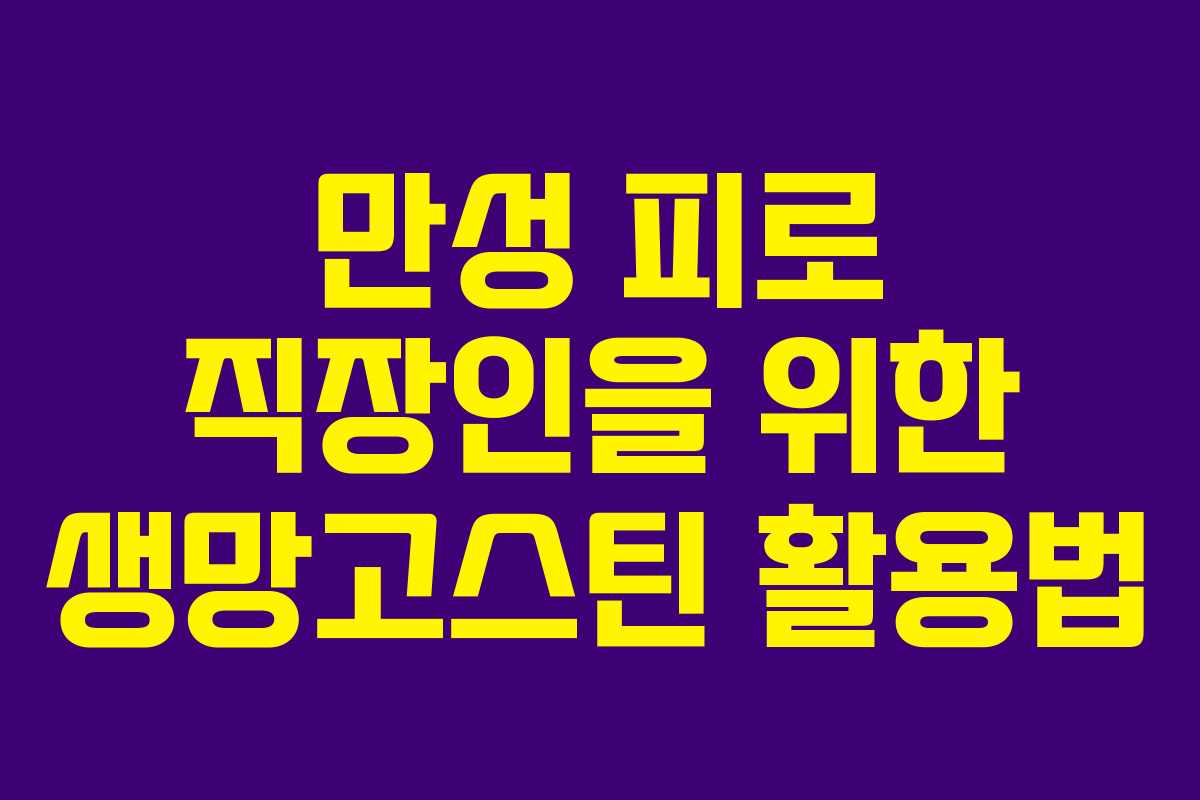 만성-피로-직장인을-위한-생망고스틴-활용법
