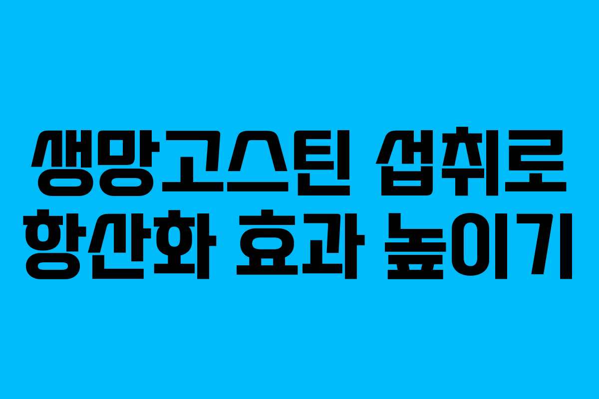생망고스틴-섭취로-항산화-효과-높이기