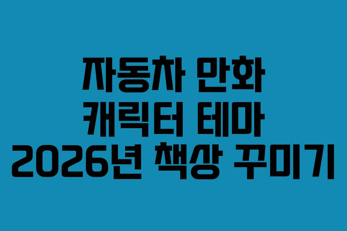 자동차-만화-캐릭터-테마-2026년-책상-꾸미기