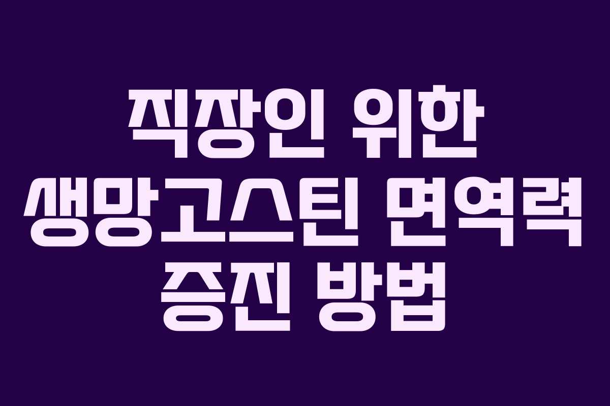 직장인-위한-생망고스틴-면역력-증진-방법