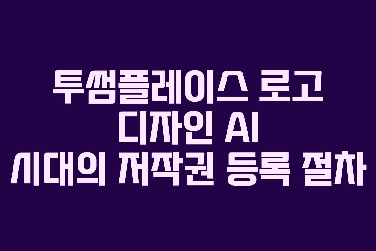 투썸플레이스-로고-디자인-AI-시대의-저작권-등록-절차