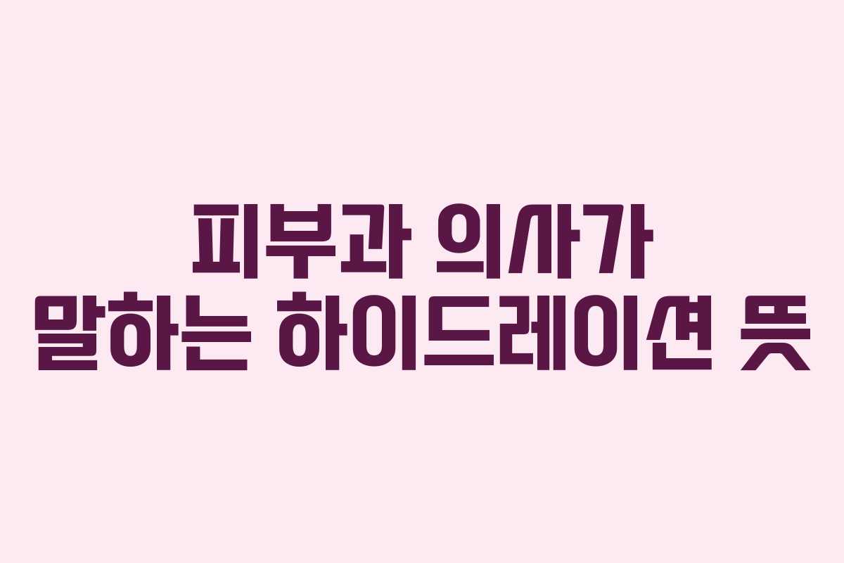 피부과-의사가-말하는-하이드레이션-뜻