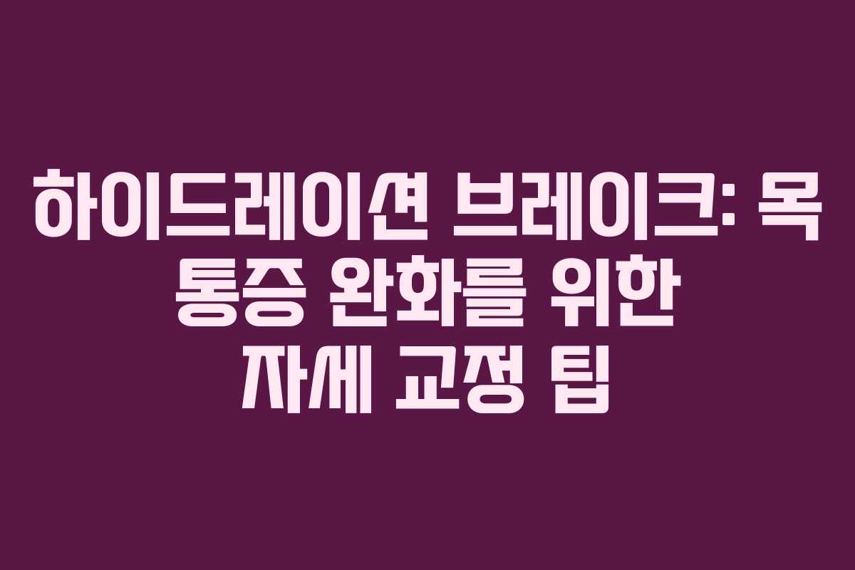 하이드레이션-브레이크-목-통증-완화를-위한-자세-교정-팁
