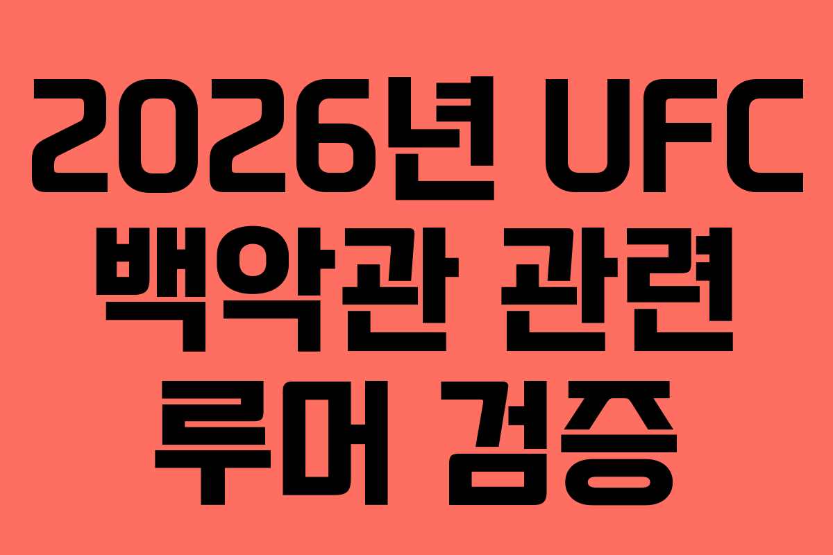 2026년-UFC-백악관-관련-루머-검증