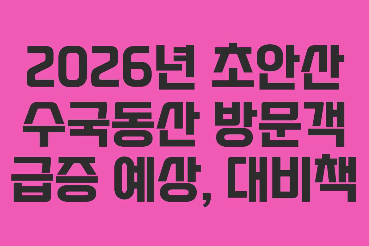 2026년-초안산-수국동산-방문객-급증-예상,-대비책