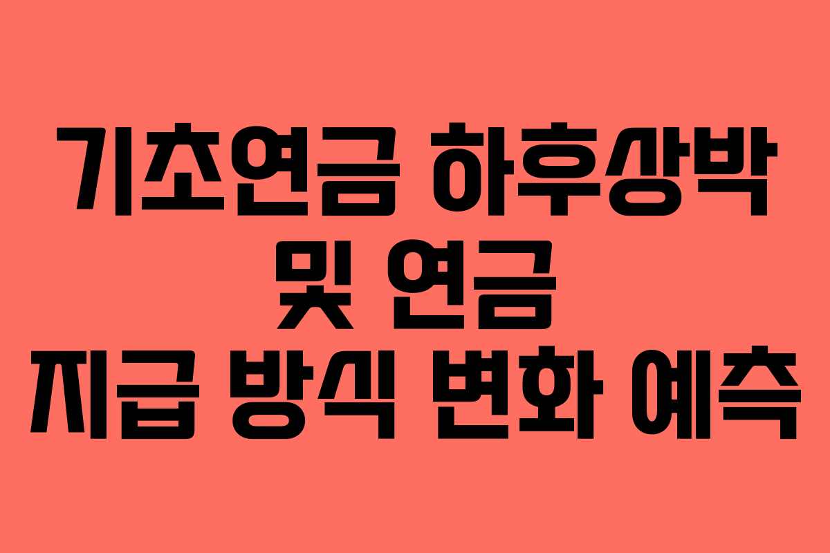 기초연금-하후상박-및-연금-지급-방식-변화-예측