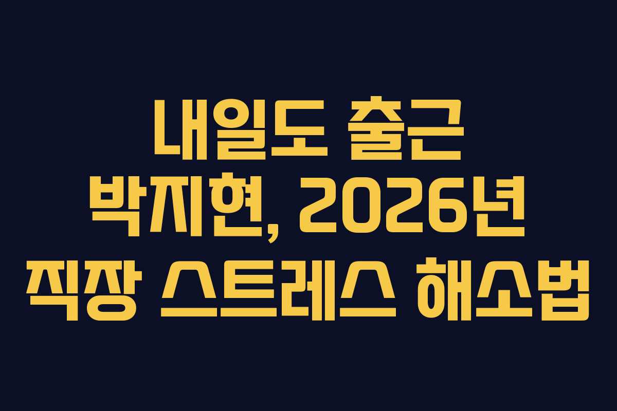 내일도-출근-박지현,-2026년-직장-스트레스-해소법