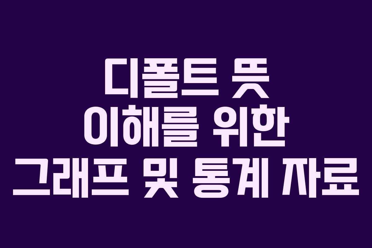 디폴트-뜻-이해를-위한-그래프-및-통계-자료