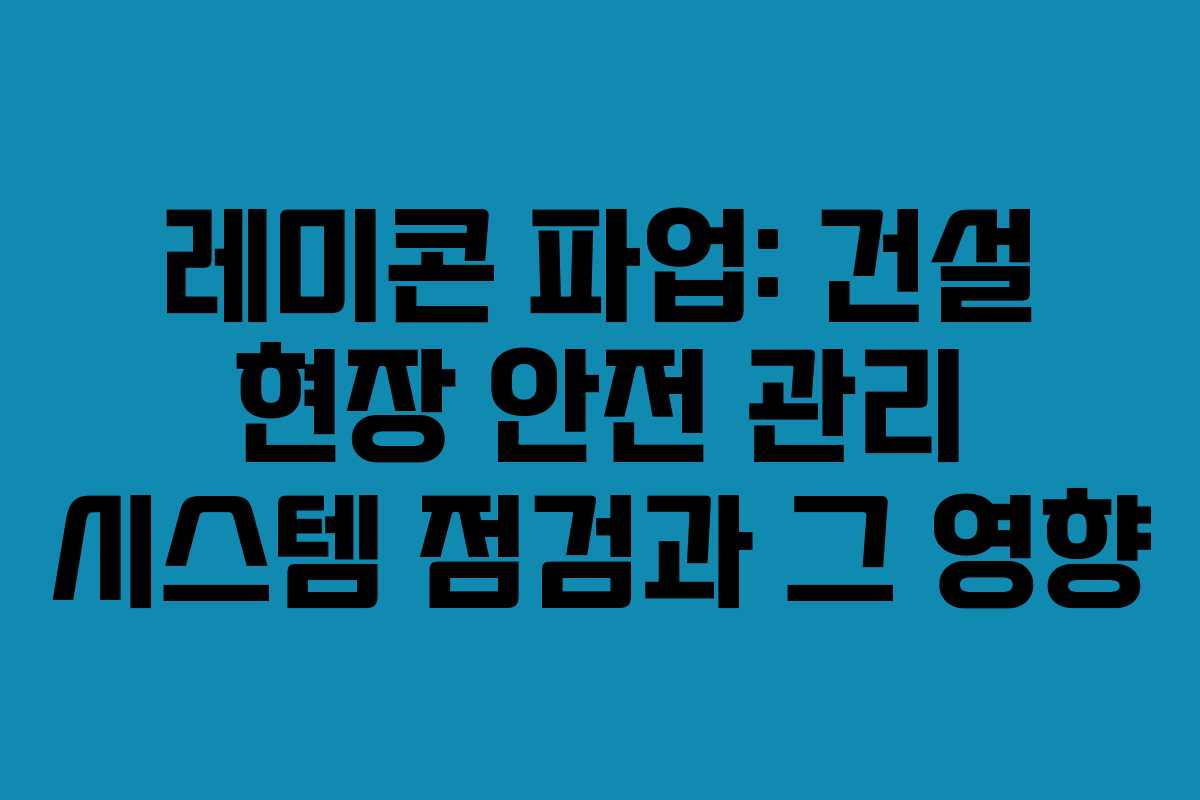 레미콘-파업-건설-현장-안전-관리-시스템-점검과-그-영향